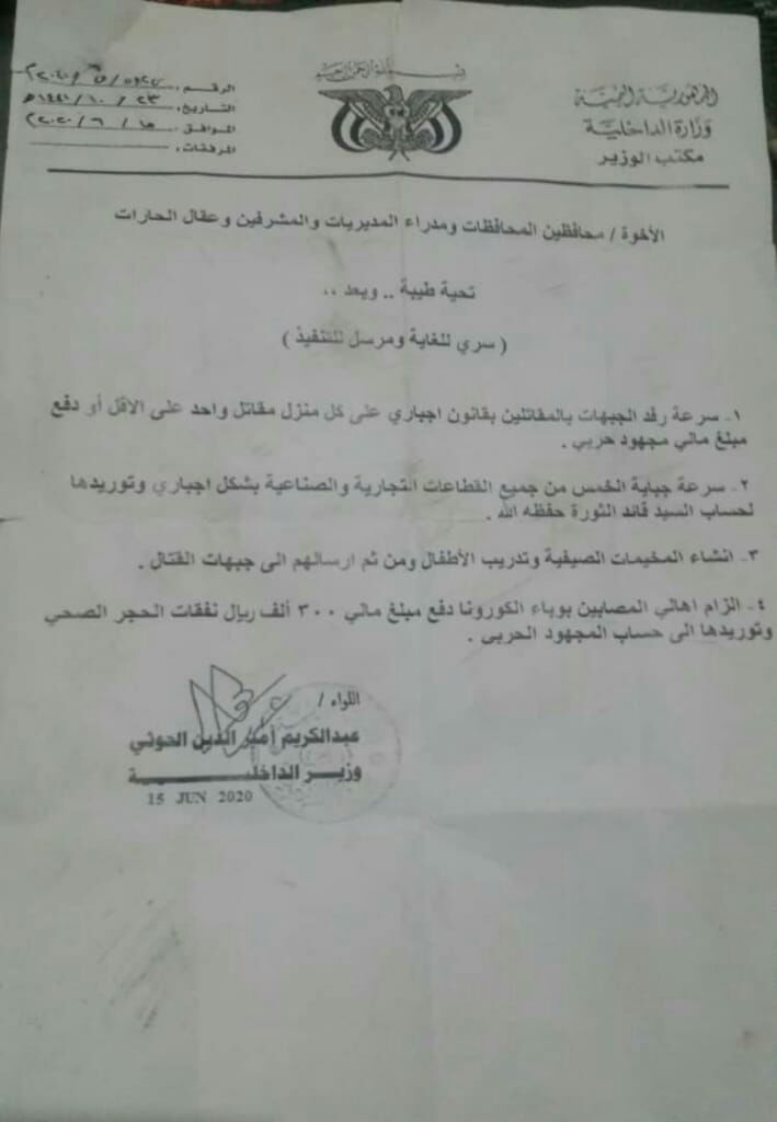  قرارات حوثية جديدة حول الخمس والتجنيد ومصابي كورونا ( وثيقة)