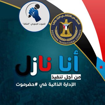 "أنا نازل" تهدد "سكينة" حضرموت..وباحث سعودي: لن تغرد خارج سرب الجنوب