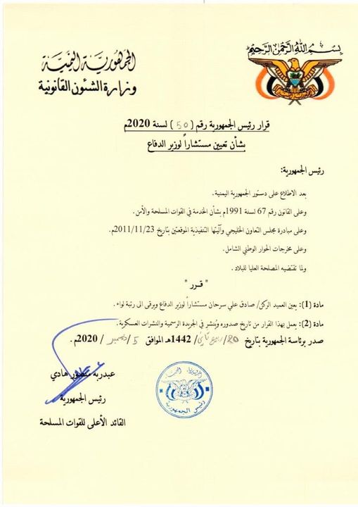 تعيين سرحان مستشارا عسكريا لهادي " وثيقة"