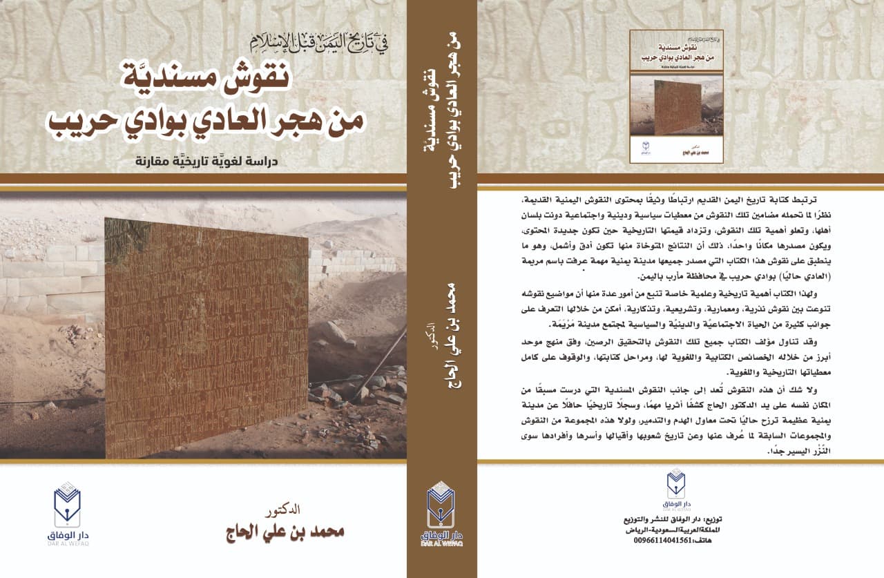 صدوركتاب"نقوش مسنديَّة من هجر العادي بوادي حريب محافظة مأرب" للدكتور محمد علي الحاج