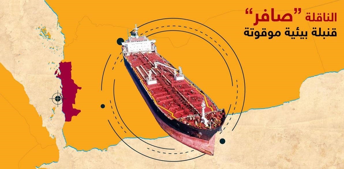 صافر تكشف آخر تطورات سفينتها العائمة