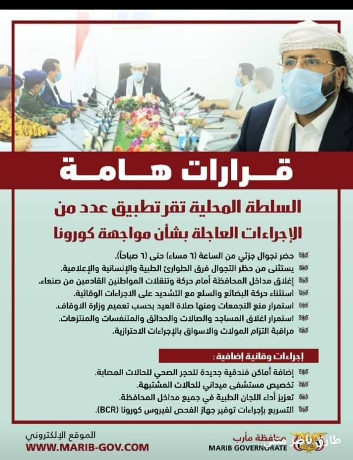 مأرب .. السلطة المحلية تُقر عدد من الاجراءات لمواجهة كورونا