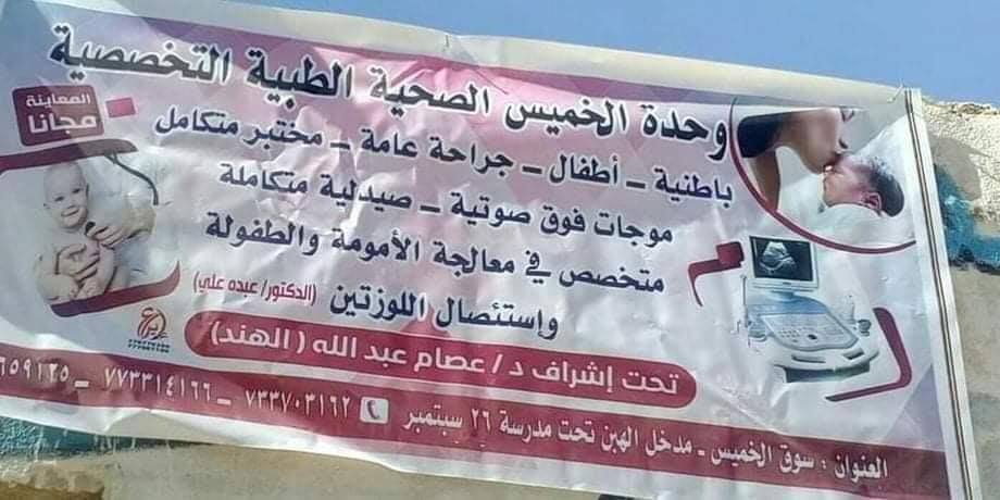 إب.. شخص ينتحل مهنة الطب في الأفيوش ويثير جدلاً واسعاُ بين أبناء المنطقة