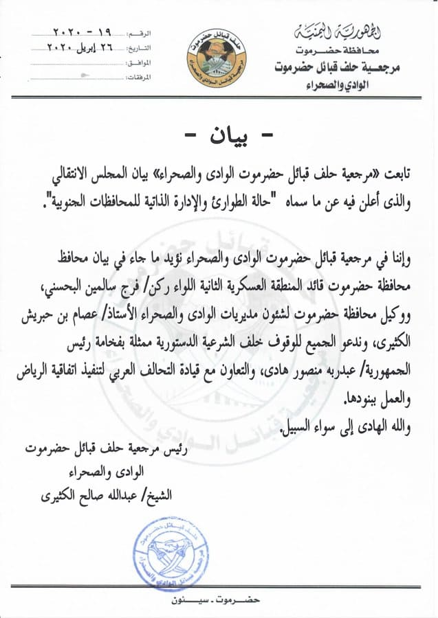 مرجعية قبائل حضرموت تعلن موقفها من بيان الانتقالي (وثيقة)