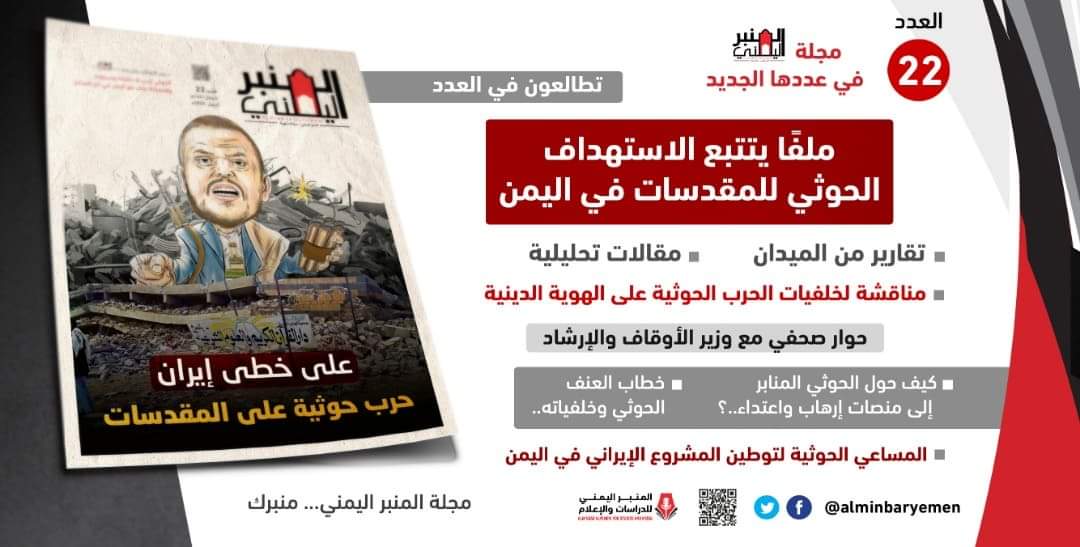 المنبر اليمني..عدد جديد يرصد الحرب الحوثية على المقدسات