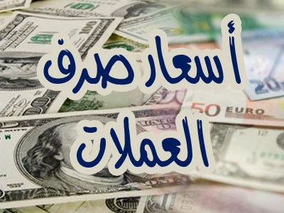 استقرار مرتفع للريال اليمني مقابل العملات الأجنبية (اسعار الصرف)