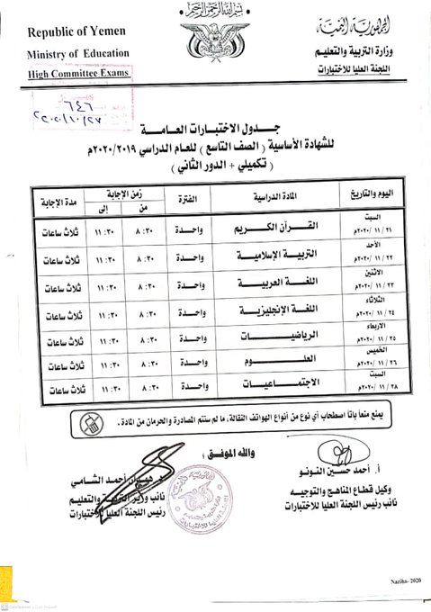 حكومة الحوثيين تقر العمل بنظام الدور التكميلي الثاني لطلاب الشهادتين الاساسية والثانوية (وثيقة)