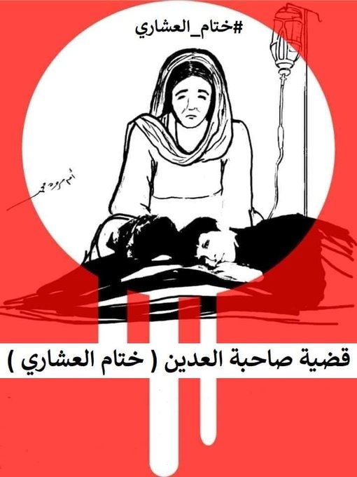 حملة الكترونية تحت وسم  نكف ختام العشاري