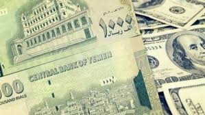 أسعار الصرف لهذا اليوم والريال يتراجع أمام العملات الأجنبية