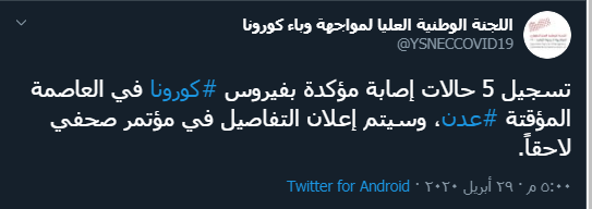 إعلان رسمي بتسجيل خمس حالات إصابة بكورونا في عدن