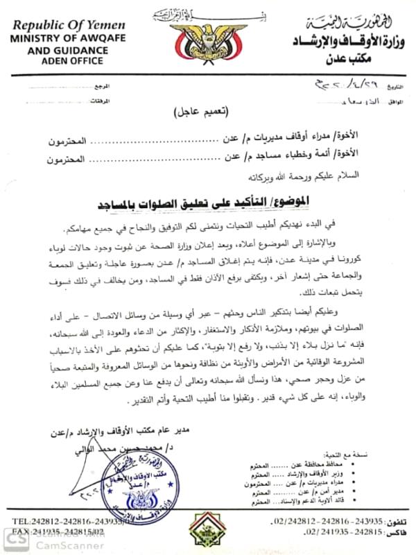 تعميم عاجل من الاوقاف والارشاد لكأفة المساجد 
