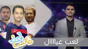 شاهد.. حلقة اليوم من عاكس خط بعنوان" لعب عيال البخيتي"