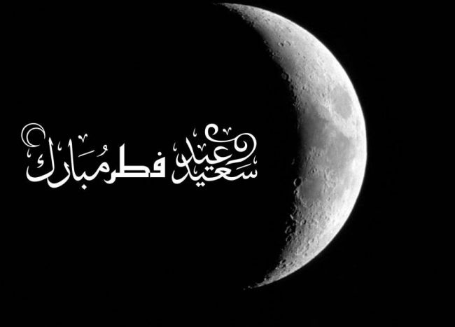 أول أيام عيد الفطر المبارك .. اختلفت الآراء حول تحديد موعده