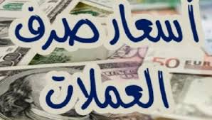 هذه اسعار صرف الريال اليمني مقابل العملات الاجنبية 