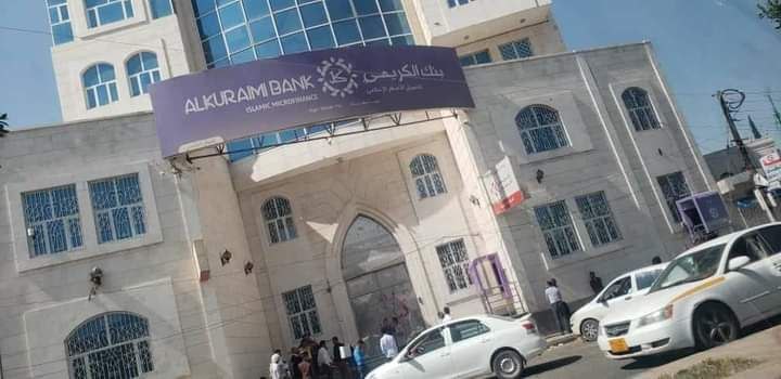  ماهو مصير الاموال التي تم ايداعها من قبل اليمنيين في بنك الكريمي عقبَ اغلاقه من قبل الحوثيين؟
