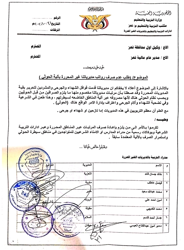 فضيحة أم ضرورة؟ ... تعز :الشرعية تصرف رواتب 7 مديريات بآلية الحوثي ومطالبات رسمية بمعالجة الكارثة